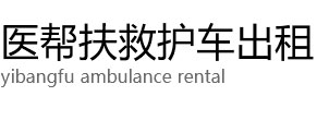 北京医帮扶救护车出租公司